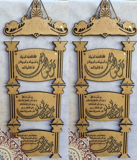 Laser Cut Islamic Wall Art Almuawithat المعوذات Free Vector